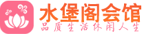 成都成华区养生会所_成都成华区高端男士休闲养生馆_水堡阁养生